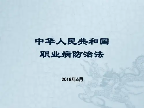 职业病防治法
