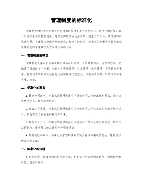 管理制度的标准化