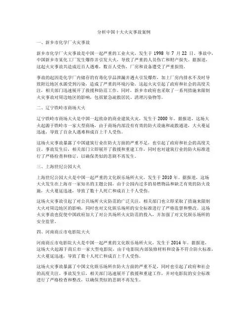 分析中国十大火灾事故案例