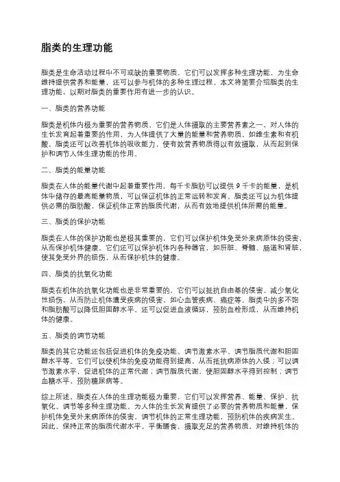 脂类的生理功能