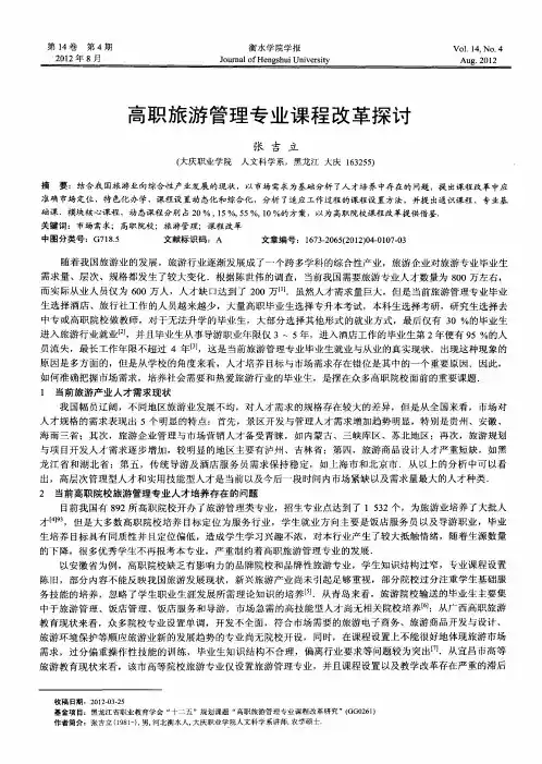 高职旅游管理专业课程改革探讨