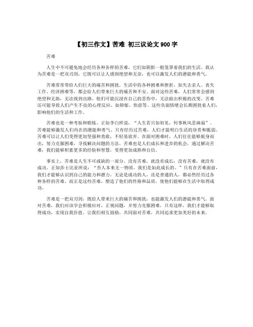 【初三作文】苦难 初三议论文900字