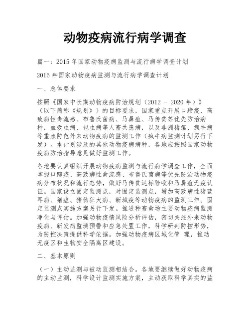 动物疫病流行病学调查