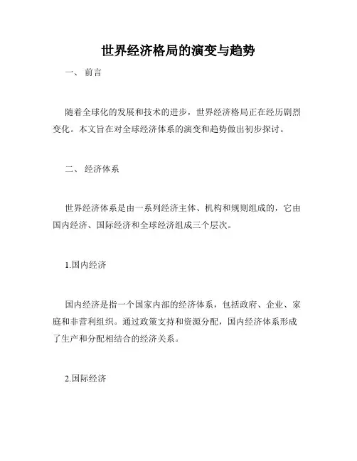 世界经济格局的演变与趋势