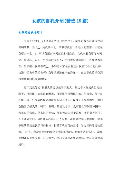 女孩的自我介绍(精选15篇)