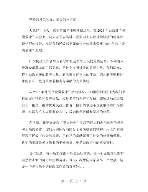 2024年民政爱岗敬业演讲稿范文