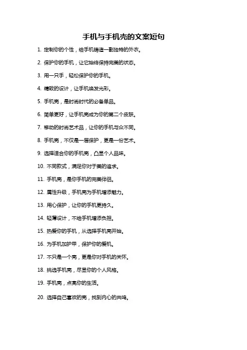 手机与手机壳的文案短句