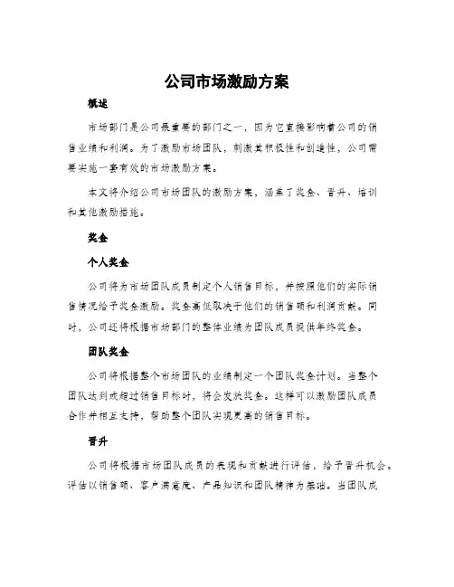 公司市场激励方案