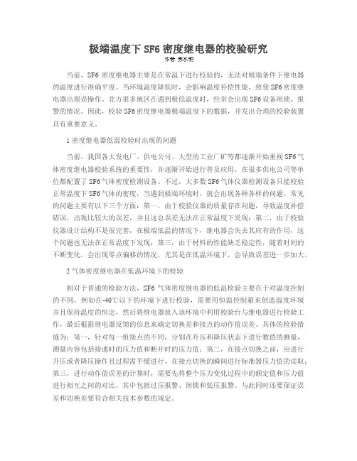 极端温度下SF6密度继电器的校验研究