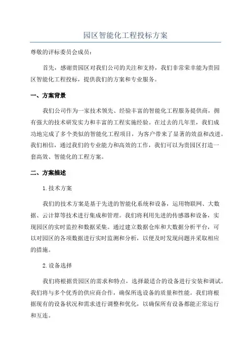 园区智能化工程投标方案