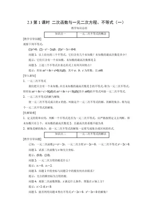 教学设计1：2.3　第1课时　二次函数与一元二次方程、不等式（一）