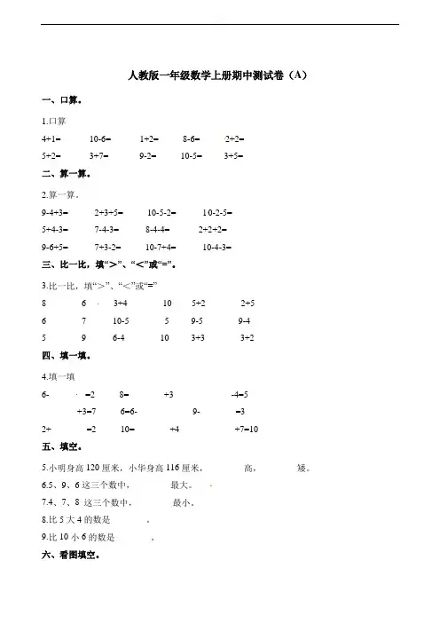 一年级上册数学试题-期中测试卷(A)  人教新课标(2014秋)(含答案)