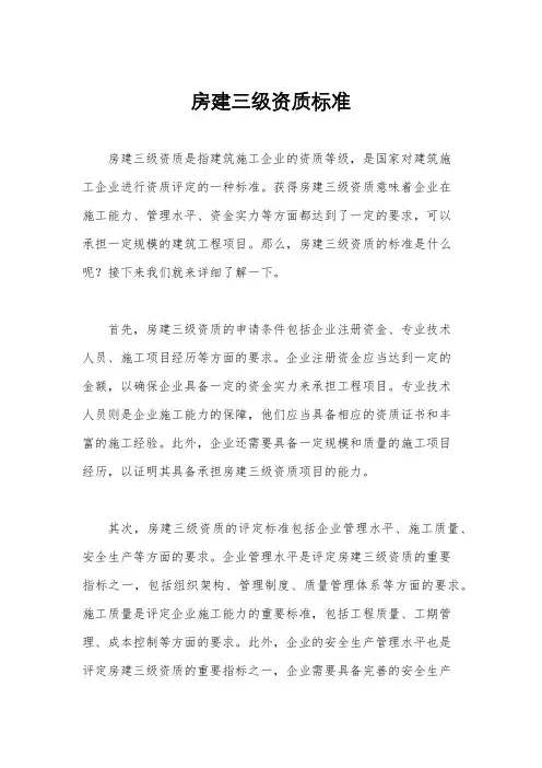 房建三级资质标准