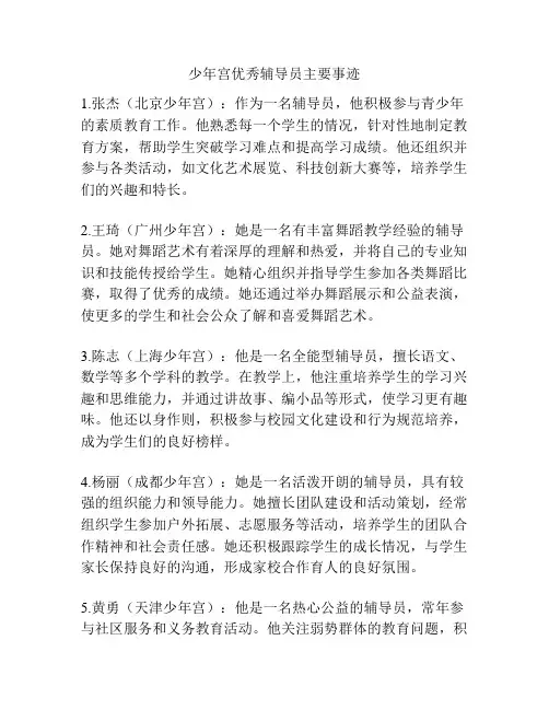 少年宫优秀辅导员主要事迹