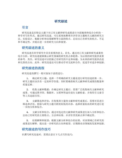 研究综述_精品文档