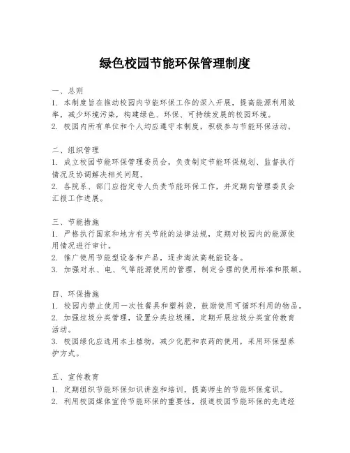 绿色校园节能环保管理制度