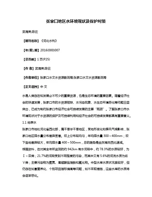 张家口地区水环境现状及保护对策