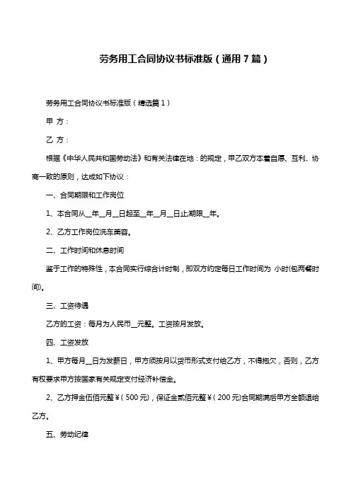 劳务用工合同协议书标准版(通用7篇)