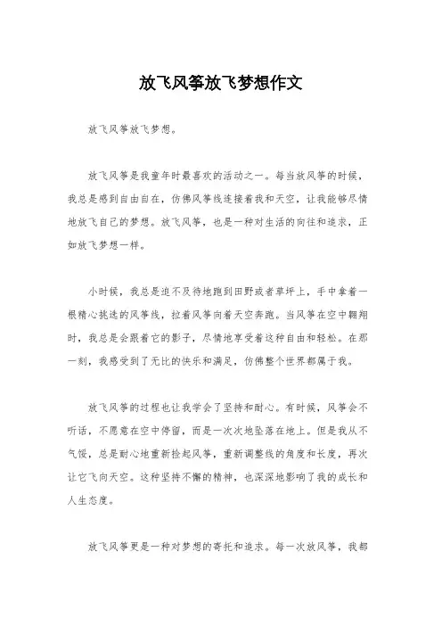 放飞风筝放飞梦想作文