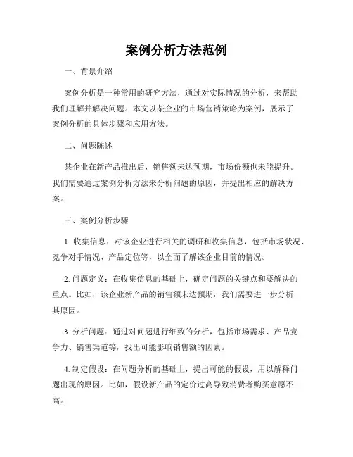 案例分析方法范例