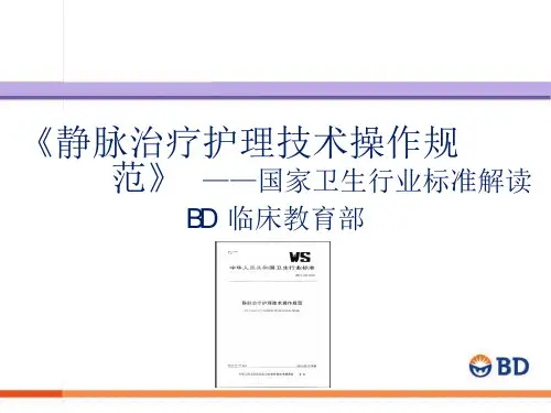 《静脉治疗护理技术操作规范——国家卫生行业标准解读》PPT