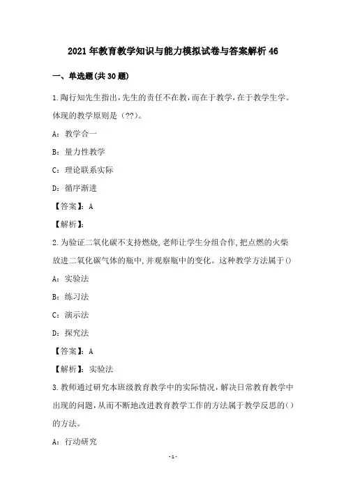 2021年教育教学知识与能力模拟试卷与答案解析46
