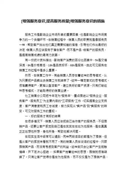 [增强服务意识,提高服务质量]增强服务意识的措施