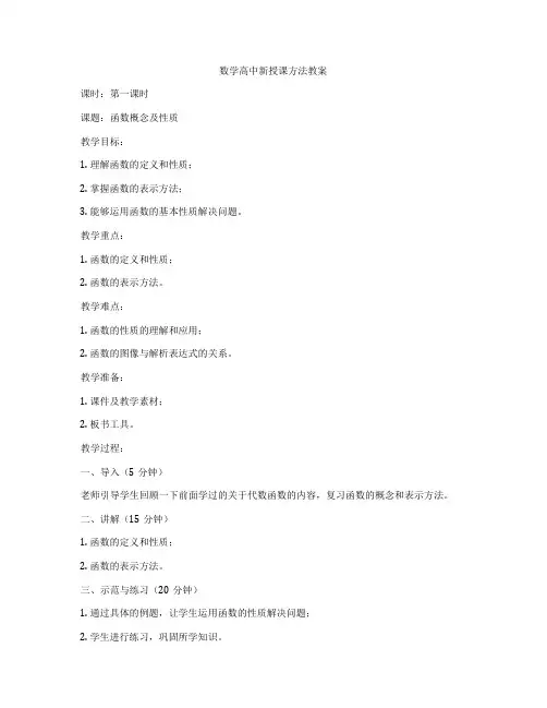 数学高中新授课方法教案
