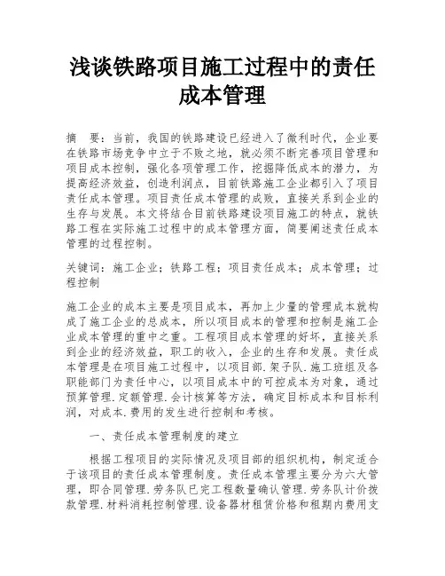 浅谈铁路项目施工过程中的责任成本管理