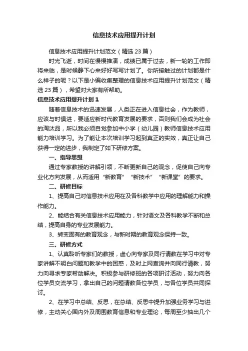 信息技术应用提升计划范文（精选23篇）