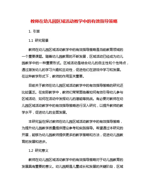 教师在幼儿园区域活动教学中的有效指导策略