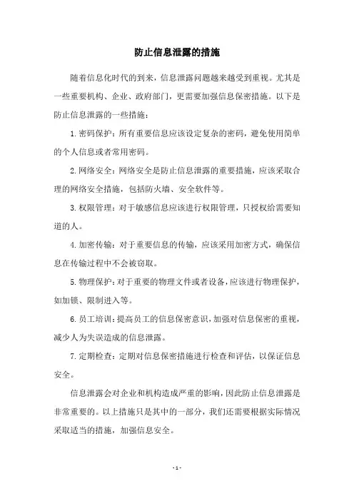 防止信息泄露的措施