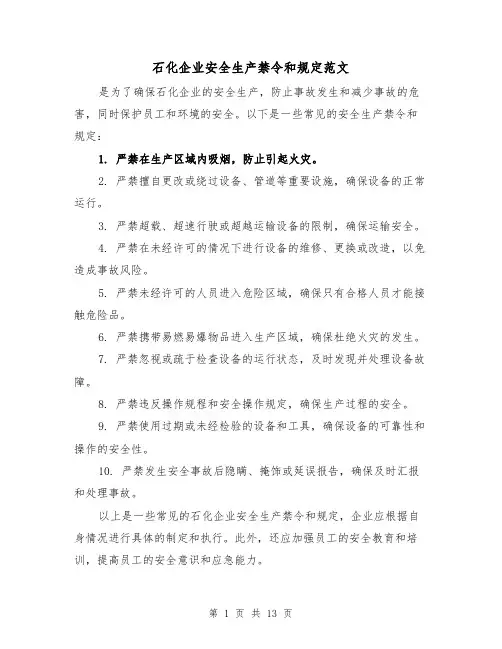 石化企业安全生产禁令和规定范文(4篇)