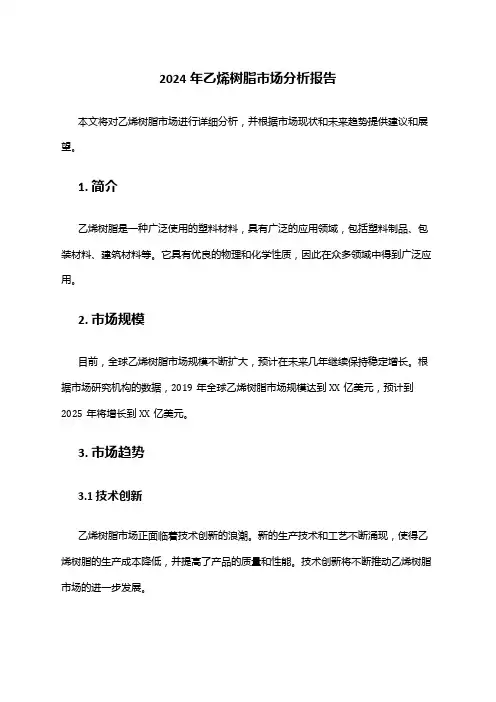 2024年乙烯树脂市场分析报告