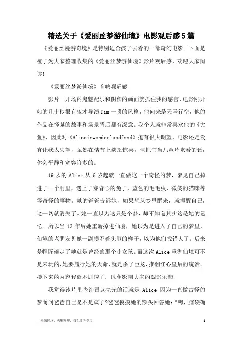 精选关于《爱丽丝梦游仙境》电影观后感5篇