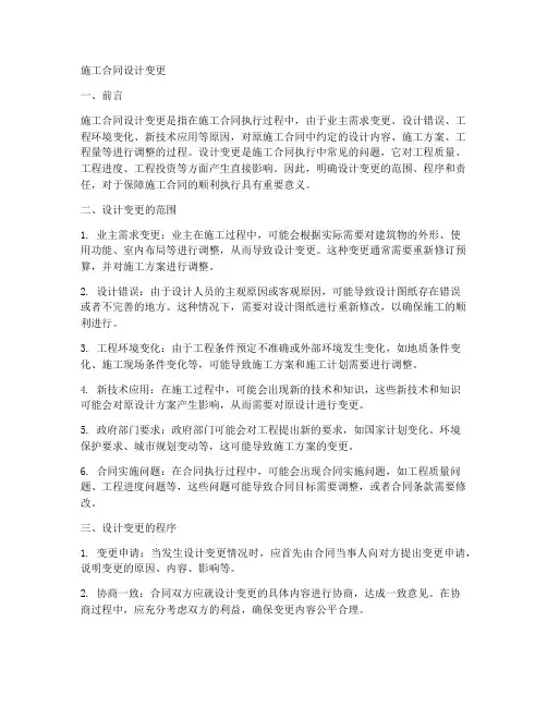 施工合同设计变更