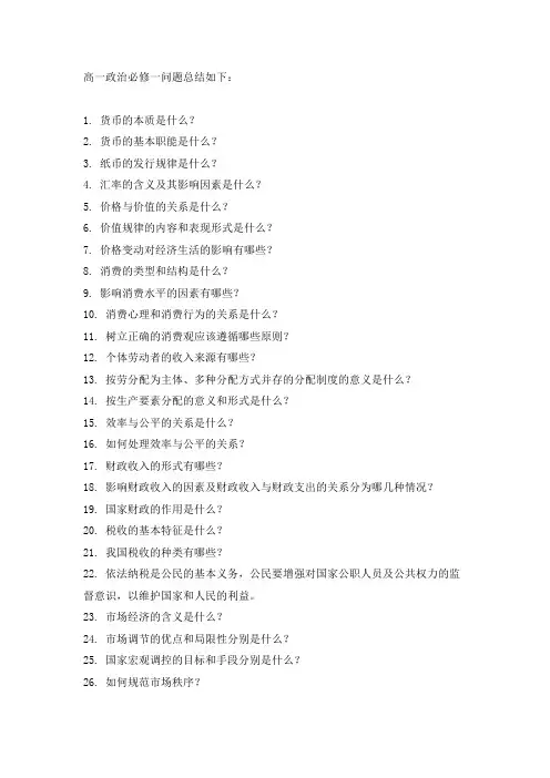 高一政治必修一问题总结