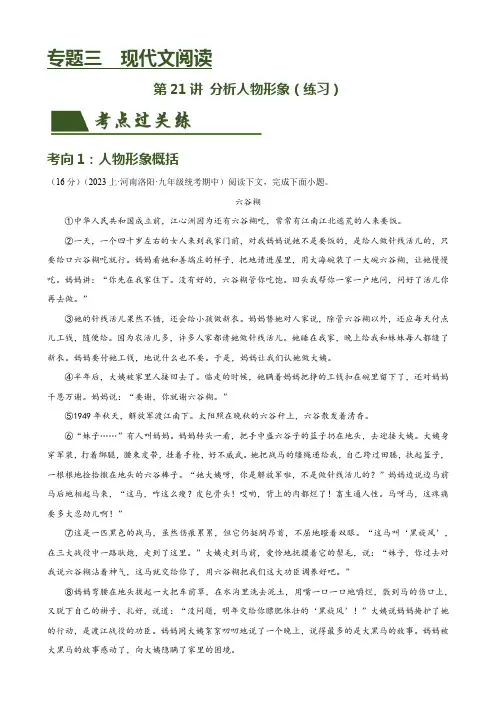 第21讲 分析人物形象(练习)-2024年中考语文一轮复习讲练测(全国通用)(解析版)