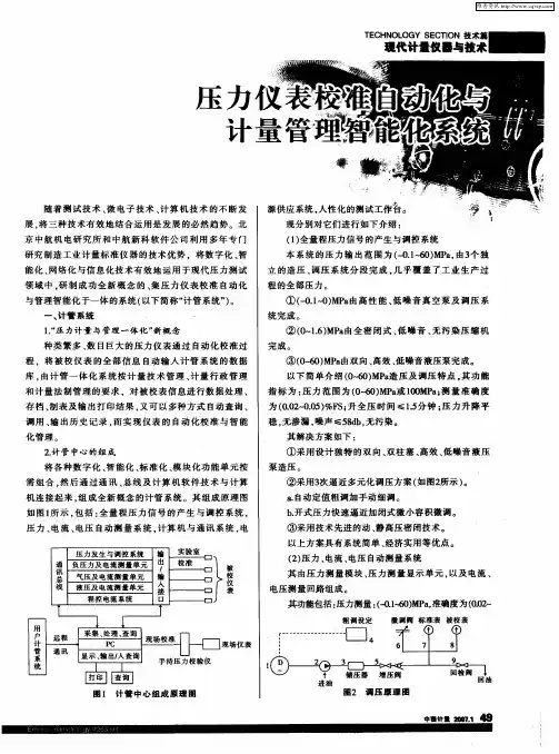 压力仪表校准自动化与计量管理智能化系统