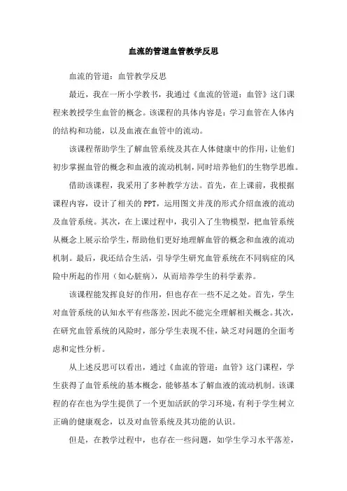 血流的管道血管教学反思