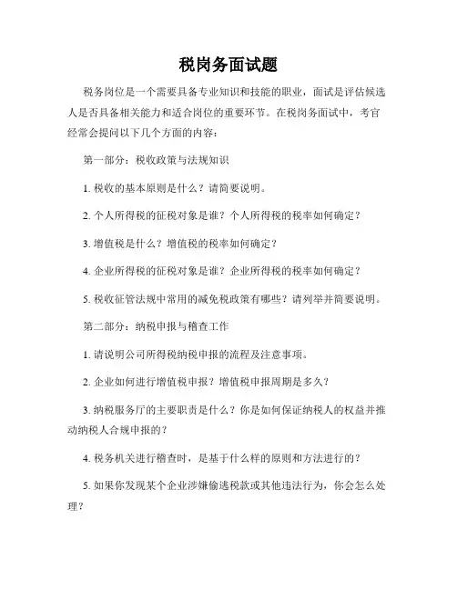 税岗务面试题