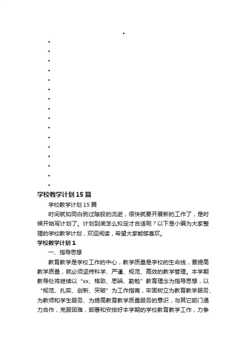 学校教学计划15篇
