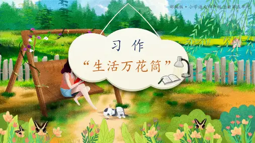 四年级上册语文第五单元习作：生活万花筒课件(共22张PPT)
