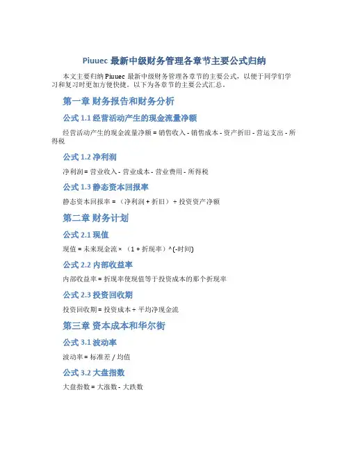 Piuuec最新中级财务管理各章节主要公式归纳