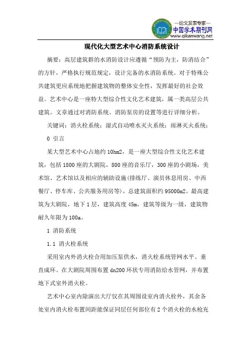 现代化大型艺术中心消防系统设计