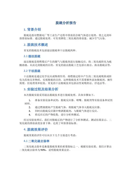 脱硫分析报告
