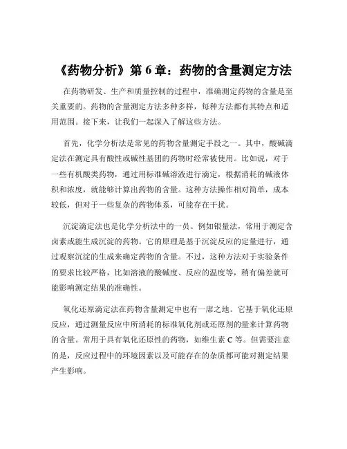 《药物分析》第6章：药物的含量测定方法