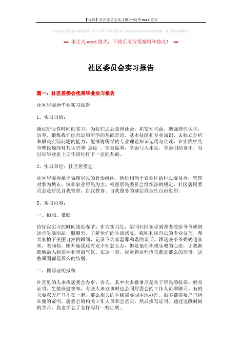 【优质】社区委员会实习报告-优秀word范文 (6页)