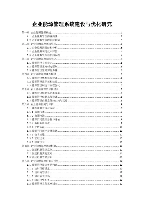 企业能源管理系统建设与优化研究