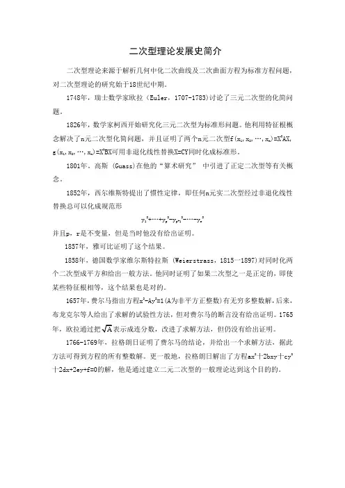 二次型理论发展史简介